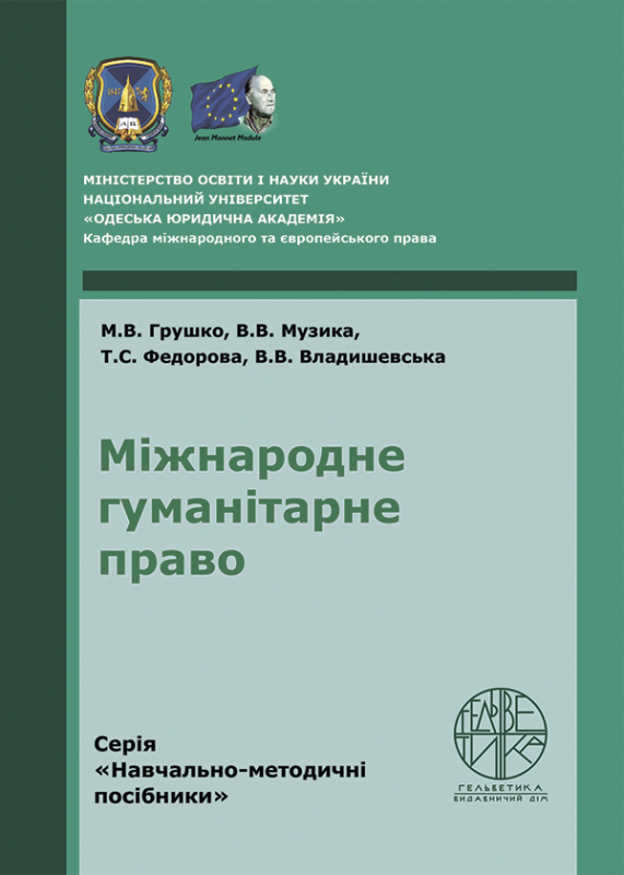 Міжнародне гуманітарне право