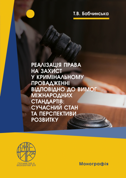 Реалізація права на захист у кримінальному провадженні відповідно до вимог міжнародних стандартів: сучасний стан та перспективи розвитку