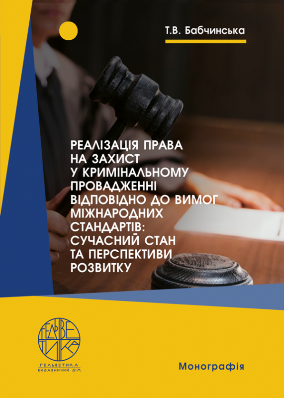 Реалізація права на захист у кримінальному провадженні відповідно до вимог міжнародних стандартів: сучасний стан та перспективи розвитку