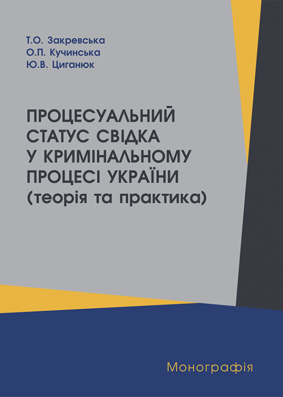 Процесуальний статус свідка у кримінальному процесі України (теорія та практика)