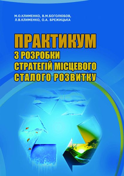 Практикум з розробки стратегій місцевого сталого розвитку