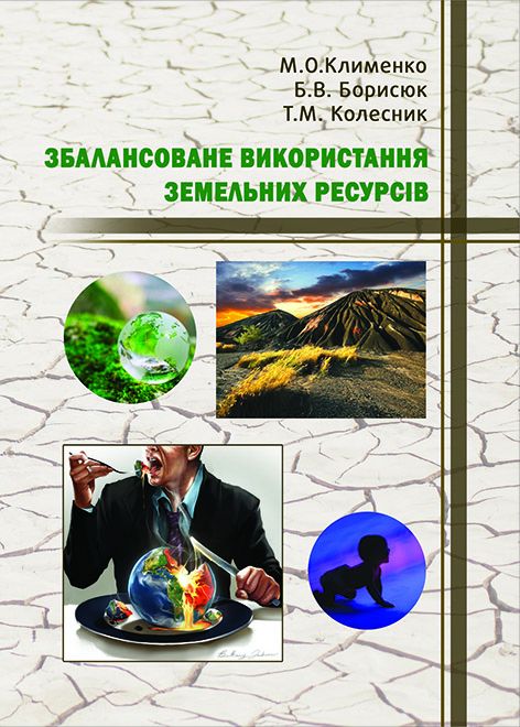 Збалансоване використання земельних ресурсів