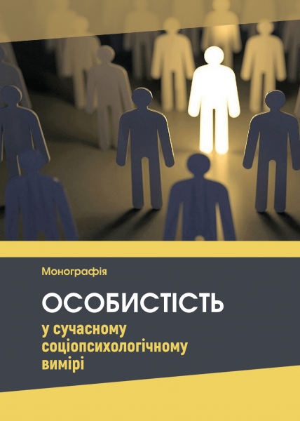 Особистість у сучасному соціопсихологічному вимірі