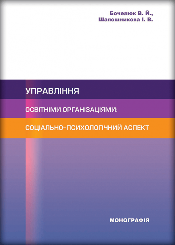 Управління освітніми організаціями: соціально-психологічний аспект 