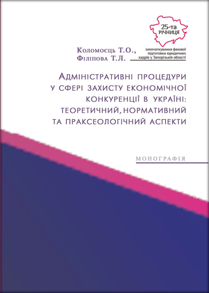 Адміністративні процедури у сфері захисту економічної конкуренції в Україні: теоретичний, нормативний та праксеологічний аспекти