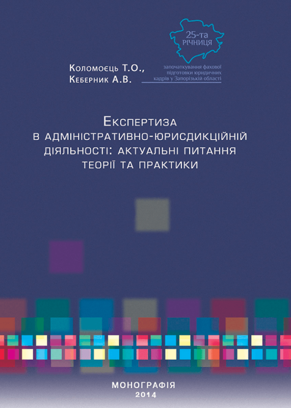 Експертиза в адміністративно-юрисдикційній діяльності: актуальні питання теорії та практики