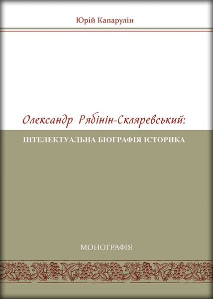Олександр Рябінін-Скляревський: інтелектуальна біографія історика (1878–1942 рр.)