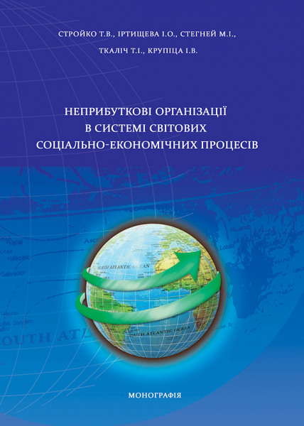 Неприбуткові організації в системі світових соціально-економічних процесів