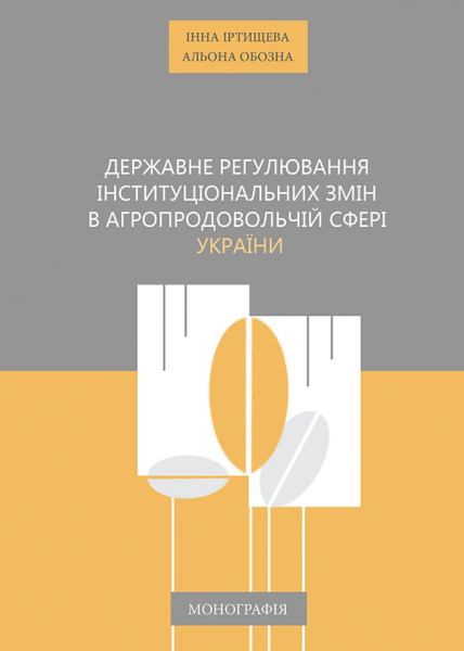 Державне регулювання інституційних змін в агропродовольчій сфері України