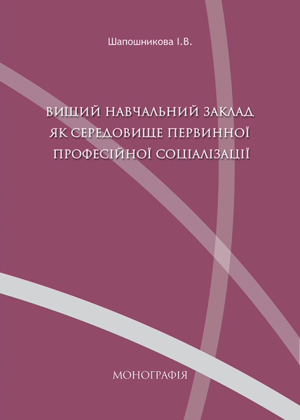 Вищий навчальний заклад як середовище первинної професійної соціалізації