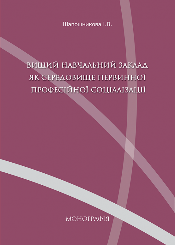 Вищий навчальний заклад як середовище первинної професійної соціалізації