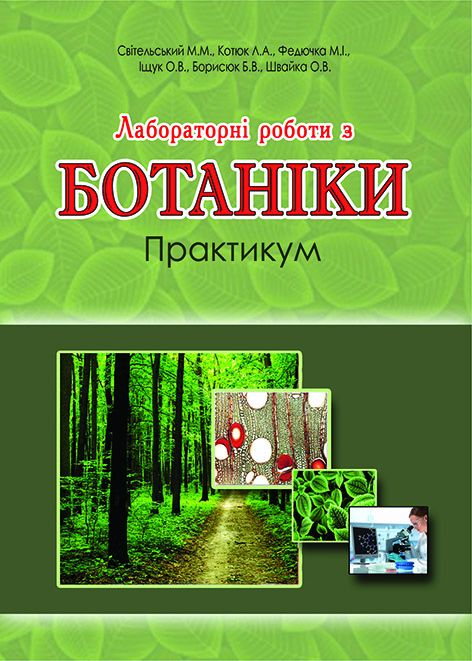Лабораторні роботи з ботаніки. Практикум