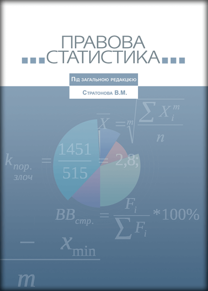 Правова статистика