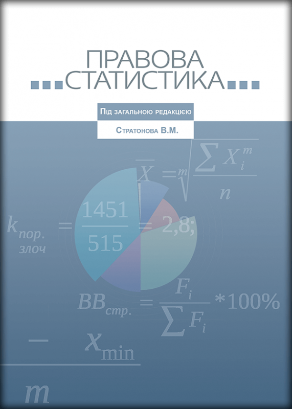 Правова статистика