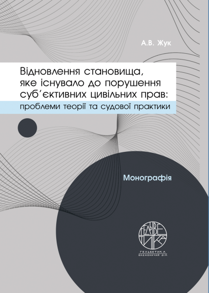 Відновлення становища, яке існувало до порушення суб'єктивних цивільних прав, як спосіб захисту цивільних прав: проблеми теорії та судової практики