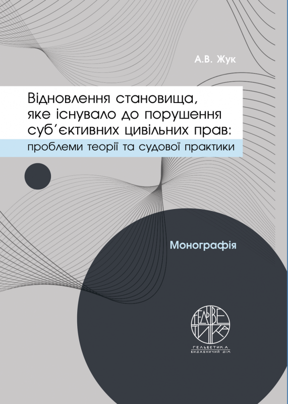 Відновлення становища, яке існувало до порушення суб'єктивних цивільних прав, як спосіб захисту цивільних прав: проблеми теорії та судової практики