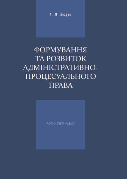 Формування та розвиток адміністративно-процесуального права