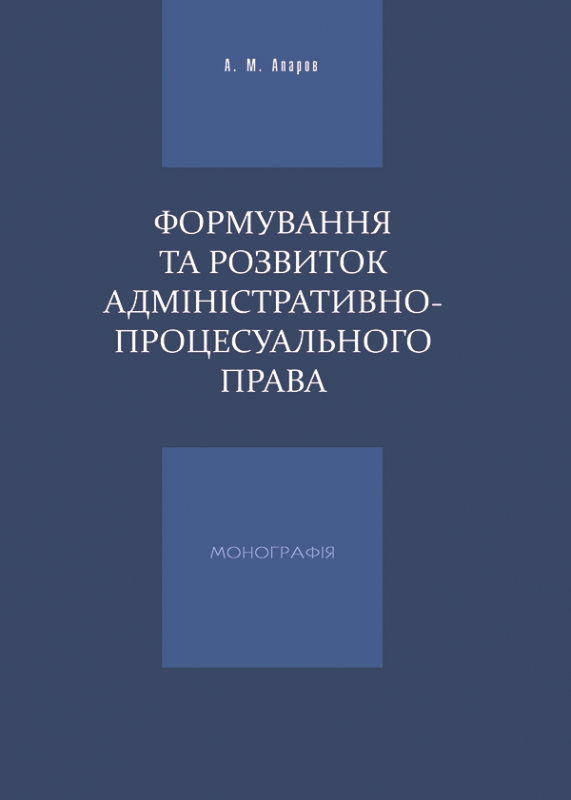 Формування та розвиток адміністративно-процесуального права