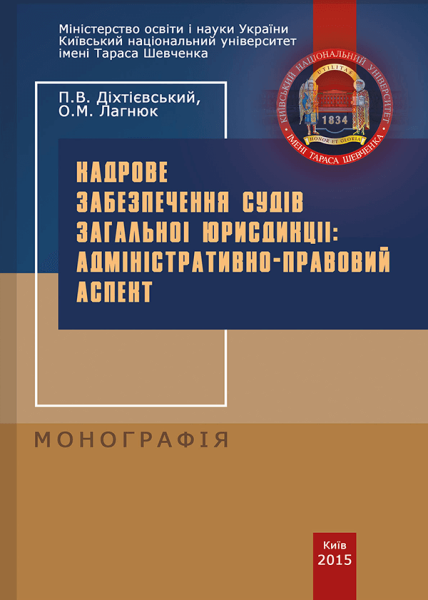 Кадрове забезпечення судів загальної юрисдикції: адміністративно-правовий аспект