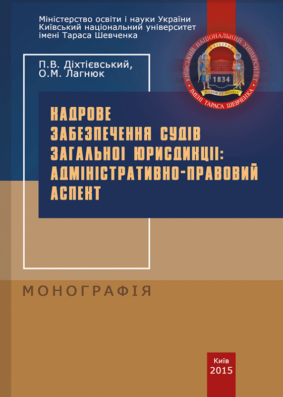 Кадрове забезпечення судів загальної юрисдикції: адміністративно-правовий аспект