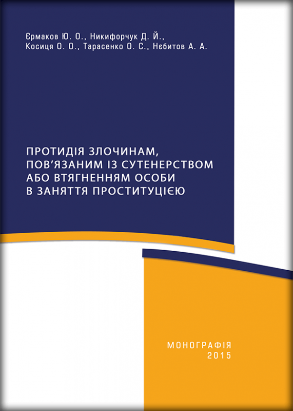 Протидія злочинам, пов’язаним із сутенерством або втягнення особи в заняття проституцією