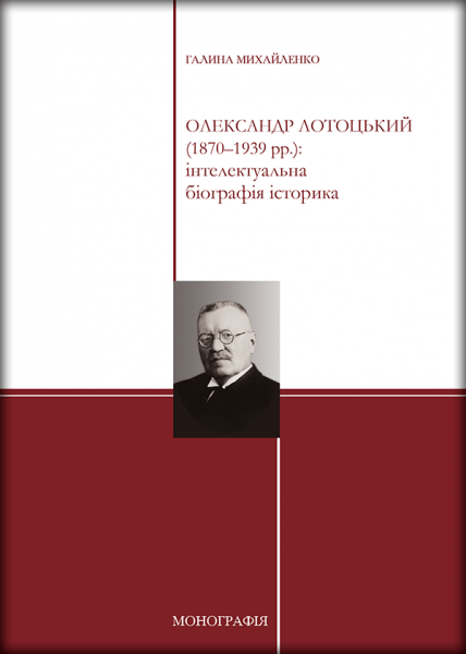 Олександр Лотоцький (1870-1939 рр.): інтелектуальна біографія історика