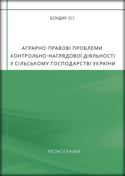 Аграрно-правові проблеми контрольно-наглядової діяльності у сільському господарстві України