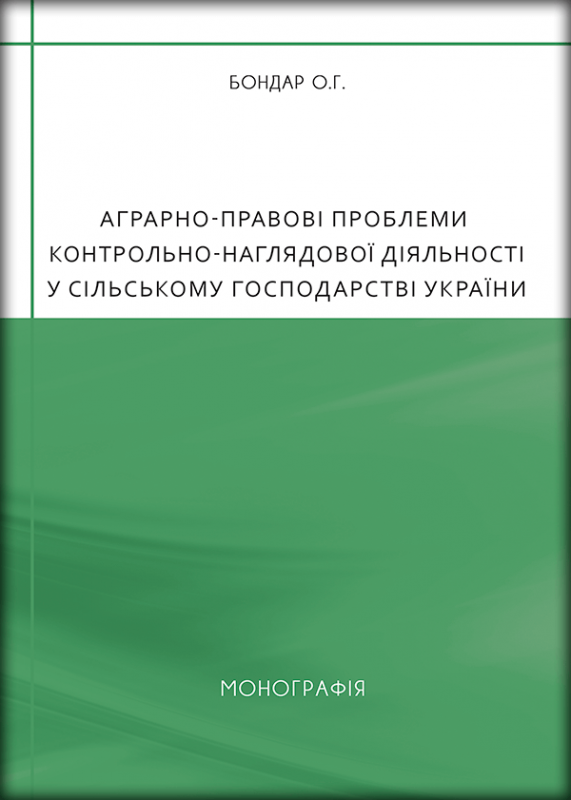 Аграрно-правові проблеми контрольно-наглядової діяльності у сільському господарстві України