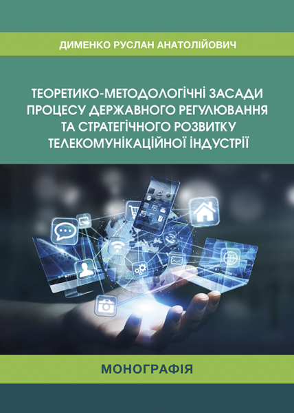 Теоретико-методологічні засади процесу державного регулювання та стратегічного розвитку телекомунікаційної індустрії
