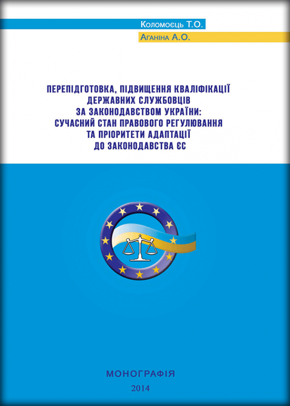 Перепідготовка, підвищення кваліфікації державних службовців за законодавством України: сучасний стан правового регулювання та пріоритети адаптації до законодавства ЄС