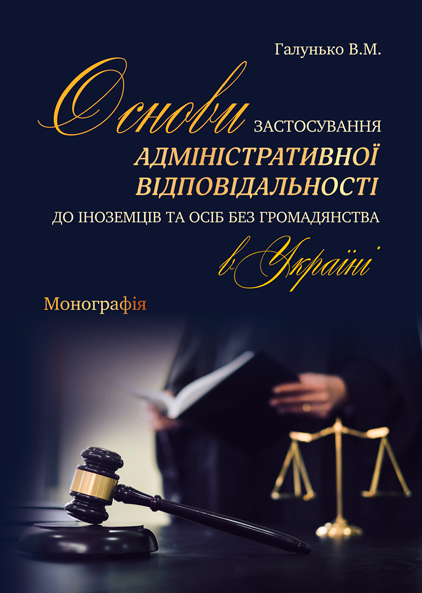 Основи застосування адміністративної відповідальності до іноземців та осіб без громадянства в Україні