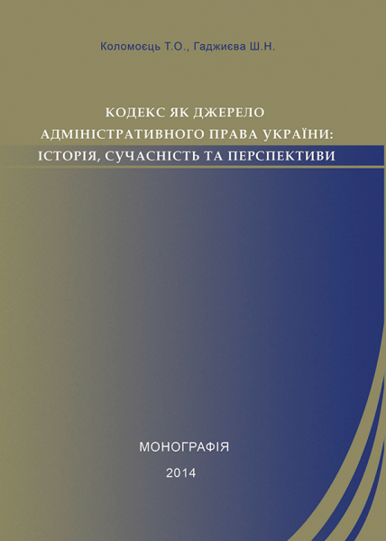 Кодекс як джерело адміністративного права України: історія, сучасність та перспективи