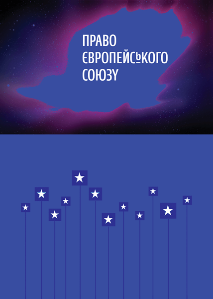 Право Європейського Союзу