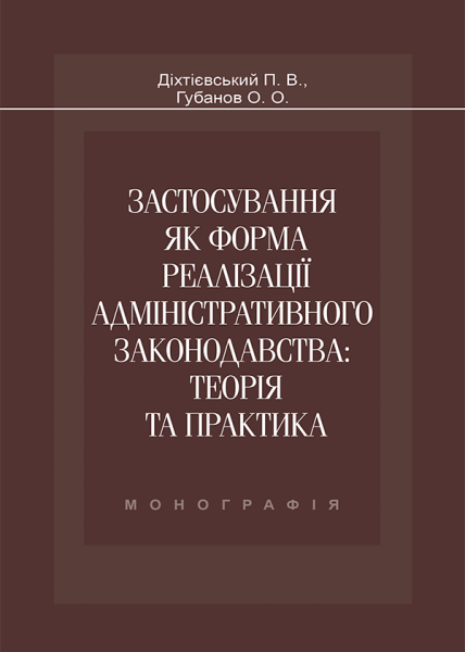 Застосування як форма реалізації адміністративного законодавства: теорія та практика