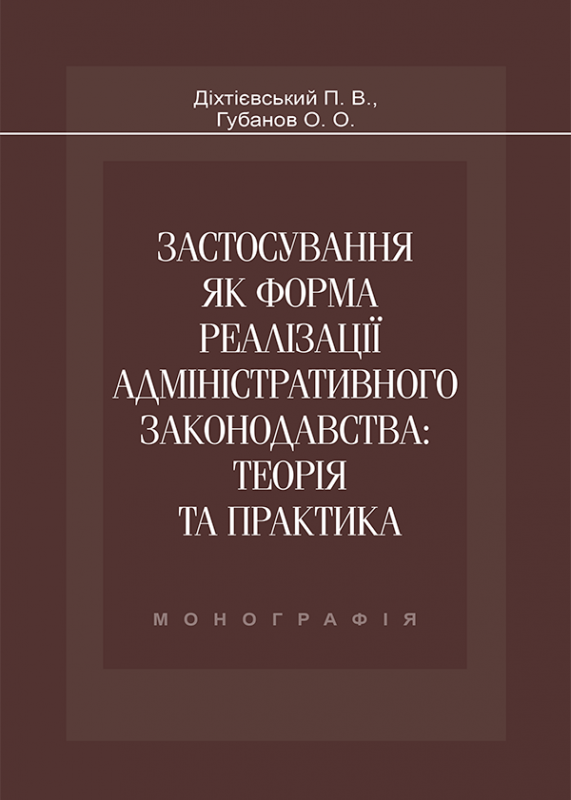 Застосування як форма реалізації адміністративного законодавства: теорія та практика