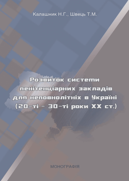Розвиток системи пенітенціарних закладів для неповнолітніх в Україні (20-30-ті роки ХХ ст.)