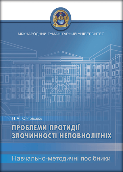 Проблеми протидії злочинності неповнолітніх