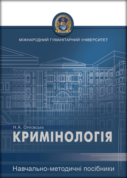 Кримінологія