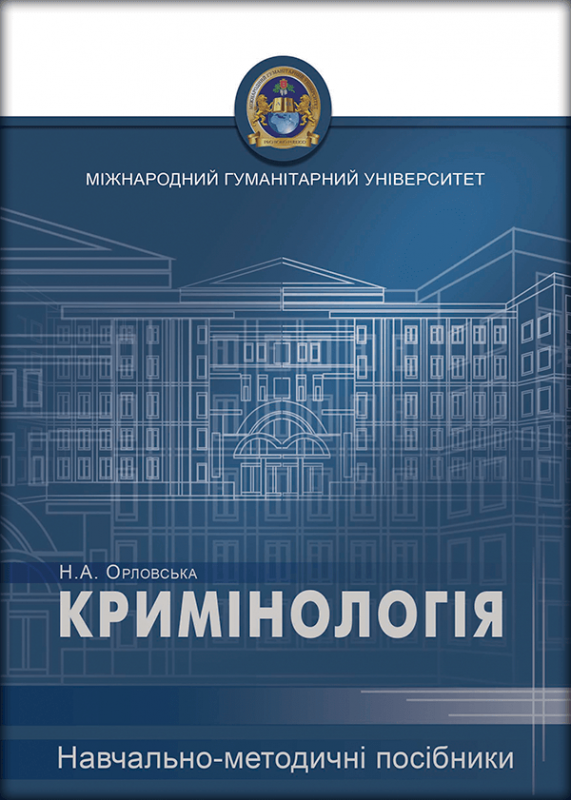 Кримінологія