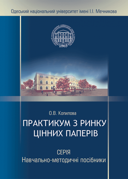 Практикум з ринку цінних паперів
