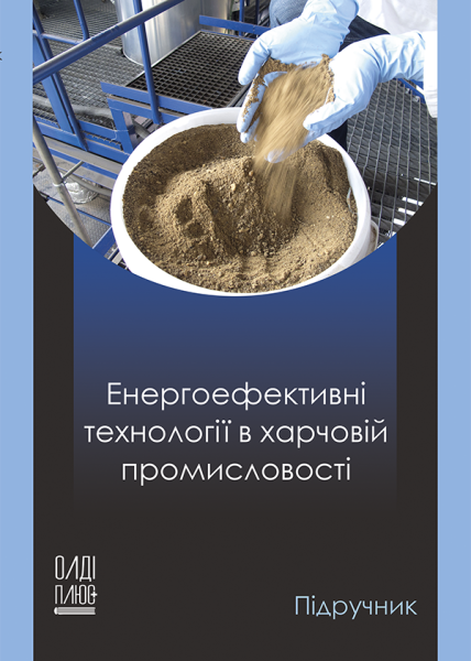Енергоефективні технології в харчовій промисловості