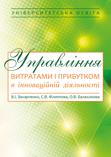 Управління витратами і прибутком в інноваційній діяльності