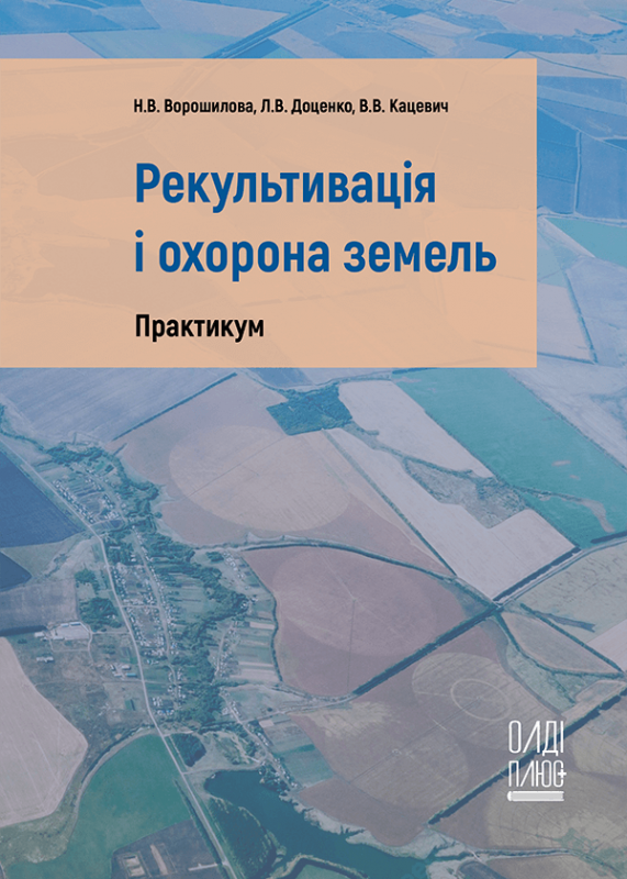 Рекультивація і охорона земель. Практикум