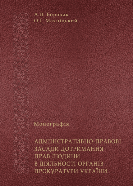 Адміністративно-правові засади дотримання прав людини в діяльності органів прокуратури України
