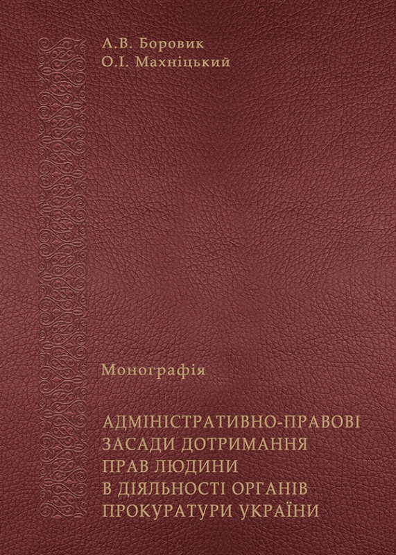 Адміністративно-правові засади дотримання прав людини в діяльності органів прокуратури України