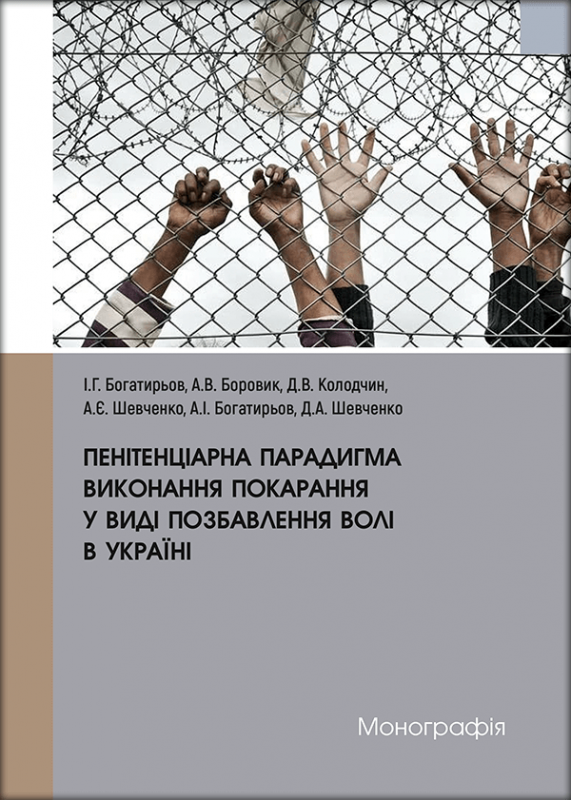 Пенітенціарна парадигма виконання покарання у виді позбавлення волі в Україні