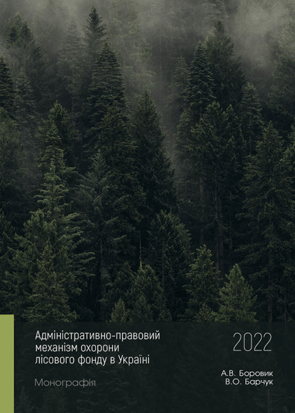 Адміністративно-правовий механізм охорони лісового фонду в Україні