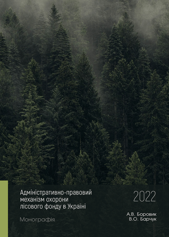 Адміністративно-правовий механізм охорони лісового фонду в Україні