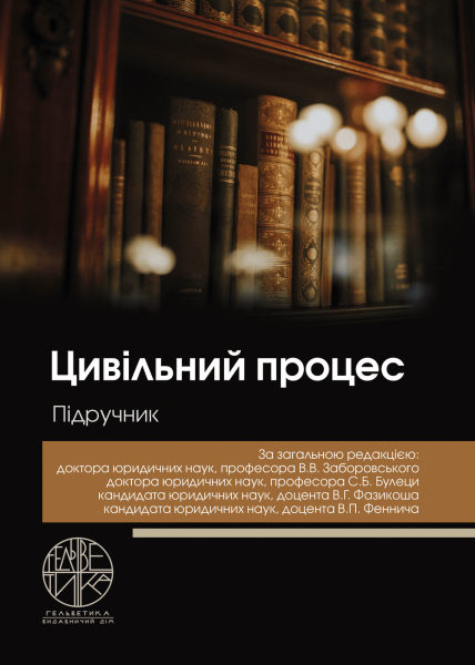 Цивільний процес