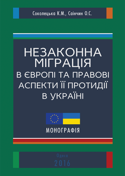 Протидія незаконній міграції в Україні (криміналістичні, кримінологічні та оперативно-розшукові аспекти)
